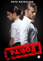Новая книга Развод автора Мари Малиновская)