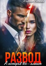 Скачать книгу Развод. А потеряв всё – плачет автора Марта Веснова