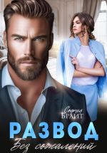 Скачать книгу Развод. Без сожалений автора София Брайт