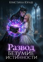 Новая книга Развод. Безумие истинности автора Кристина Юраш