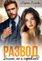 Скачать книгу Развод. Больно, но я справлюсь автора Марта Веснова