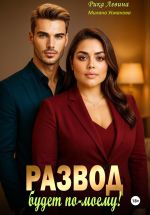 Скачать книгу Развод. Будет по-моему! автора Милана Усманова