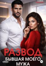 Скачать книгу Развод. Бывшая моего мужа автора Саяна Горская