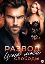 Скачать книгу Развод. Цена моей свободы автора Иден Хол