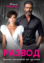Скачать книгу Развод. Горькое лекарство от измены автора Юлия Ильская