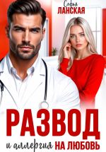 Скачать книгу Развод и аллергия на любовь автора Софья Ланская