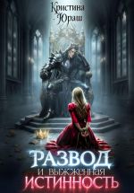 Скачать книгу Развод и выжженная истинность автора Кристина Юраш