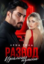 Новая книга Развод. Идеальная измена автора Лена Голд