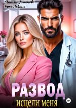 Скачать книгу Развод. Исцели меня автора Милана Усманова