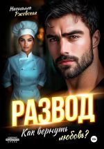 Скачать книгу Развод. Как вернуть любовь? автора Нионилла Ржевская