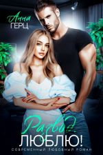 Скачать книгу Развод. Люблю автора Анна Герц