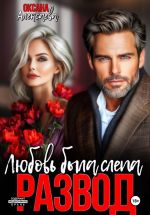 Скачать книгу Развод. Любовь была слепа автора Оксана Алексаева