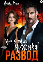 Новая книга Развод. Мне б такого мужика! автора Алекс Мара