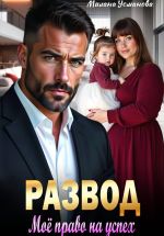 Скачать книгу Развод. Моё право на успех автора Милана Усманова