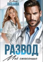 Скачать книгу Развод. Мое спасение автора Дина Павлова