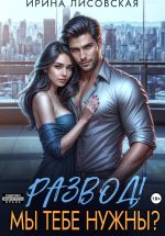 Скачать книгу Развод! Мы тебе нужны? автора Ирина Лисовская