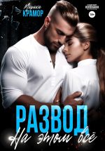 Скачать книгу Развод. На этом всё автора Марика Крамор
