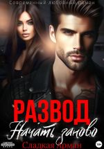 Скачать книгу Развод. Начать заново автора Сладкая Арман