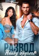 Скачать книгу Развод. Найду другого автора Ирина Давыдова