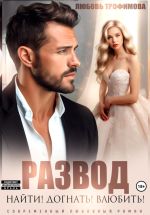 Скачать книгу Развод. Найти! Догнать! Влюбить! автора Любовь Трофимова