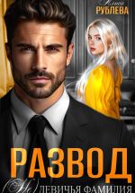 Скачать книгу Развод. (Не) девичья фамилия автора Алиса Рублева