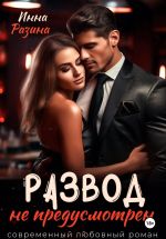 Скачать книгу Развод не предусмотрен автора Инна Разина