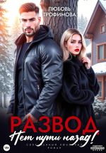 Новая книга Развод. Нет пути назад! автора Любовь Трофимова