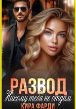 Скачать книгу Развод. Никому тебя не отдам автора Кира Фарди