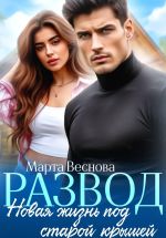 Скачать книгу Развод. Новая жизнь под старой крышей автора Марта Веснова