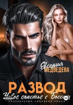 Скачать книгу Развод. Новое счастье с Боссом автора Евсения Медведева