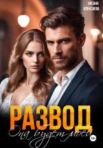 Скачать книгу Развод. Она будет моей автора Оксана Алексаева