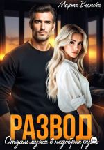 Скачать книгу Развод. Отдам мужа в недобрые руки автора Марта Веснова