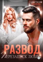 Новая книга Развод. Перезапуск любви автора Анастасия Иванова