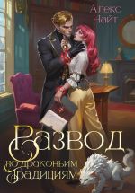 Новая книга Развод по драконьим традициям. Жена золотого лорда автора Алекс Найт