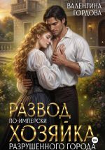 Скачать книгу Развод по-имперски. Хозяйка разрушенного города автора Валентина Гордова
