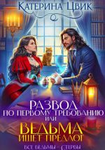 Новая книга Развод по первому требованию, или Ведьма ищет предлог автора Катерина Цвик