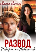 Скачать книгу Развод. Подарок на Новый год автора Алиса Линней