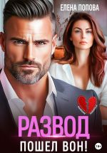 Скачать книгу Развод. Пошел вон! автора Елена Попова
