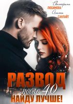 Скачать книгу Развод после 40. Найду лучше! автора Агата Санлайт