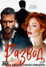 Скачать книгу Развод. Прошла любовь, завяли помидоры автора Элен Блио