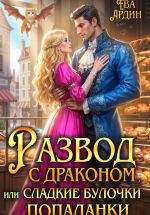 Скачать книгу Развод с драконом, или Сладкие булочки попаданки автора Ева Ардин