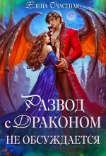 Новая книга Развод с драконом не обсуждает, или Цепи для попаданки автора Елена Счастная