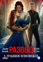 Скачать книгу Развод с драконом невозможен автора Юлия Пульс
