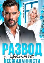 Скачать книгу Развод с эффектом неожиданности автора Софья Ланская