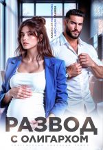Новая книга Развод с олигархом автора Александра Салиева