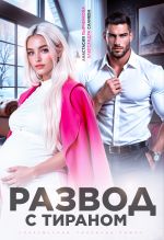 Скачать книгу Развод с тираном автора Александра Салиева