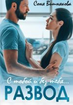 Скачать книгу Развод. С тобой и без тебя автора Соня Вишнякова