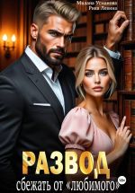 Скачать книгу Развод. Сбежать от «любимого» автора Милана Усманова