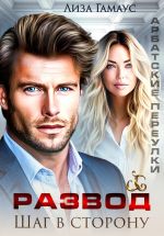 Скачать книгу Развод. Шаг в сторону автора Лиза Гамаус