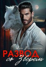 Новая книга Развод со зверем автора Анна Владимирова